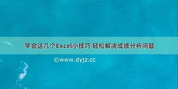 学会这几个Excel小技巧 轻松解决成绩分析问题