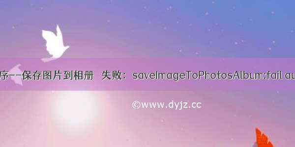 微信小程序--保存图片到相册   失败：saveImageToPhotosAlbum:fail auth deny