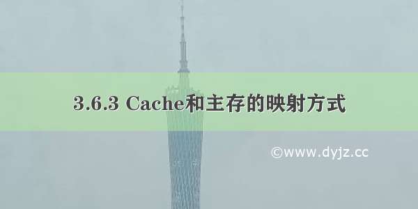 3.6.3 Cache和主存的映射方式
