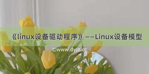 《linux设备驱动程序》——Linux设备模型