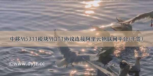 中移M5311模块MQTT协议连接阿里云物联网平台(干货)