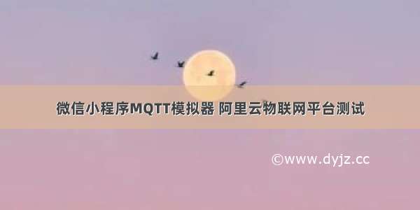 微信小程序MQTT模拟器 阿里云物联网平台测试