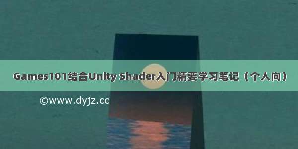 Games101结合Unity Shader入门精要学习笔记（个人向）