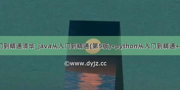 python从入门到精通清华_java从入门到精通(第5版)+python从入门到精通+c语言从入门到