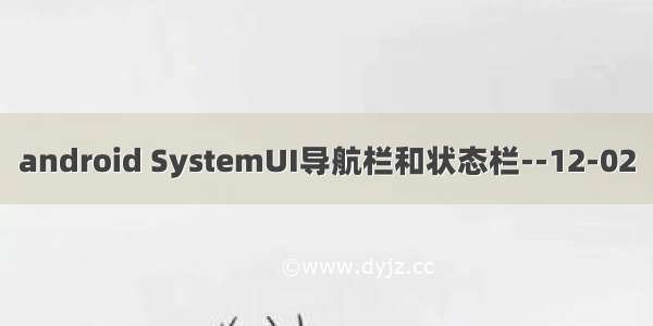 android SystemUI导航栏和状态栏--12-02