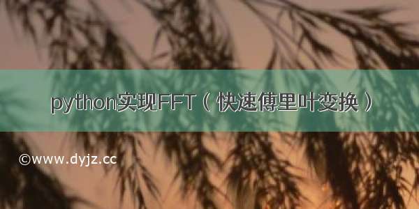 python实现FFT（快速傅里叶变换）