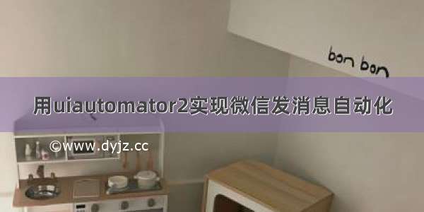 用uiautomator2实现微信发消息自动化