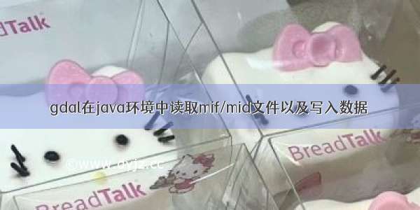 gdal在java环境中读取mif/mid文件以及写入数据