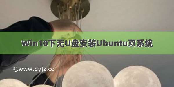 Win10下无U盘安装Ubuntu双系统