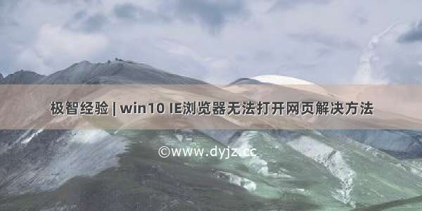 极智经验 | win10 IE浏览器无法打开网页解决方法