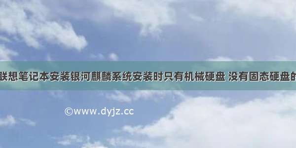 解决联想笔记本安装银河麒麟系统安装时只有机械硬盘 没有固态硬盘的方法