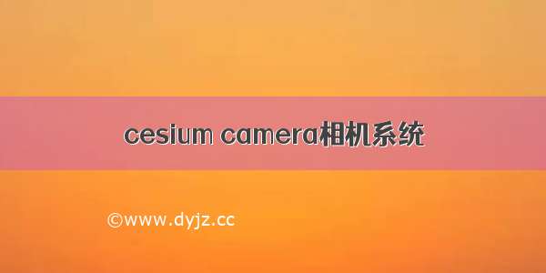 cesium camera相机系统