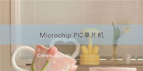 Microchip PIC单片机