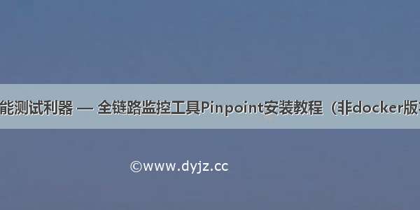 性能测试利器 — 全链路监控工具Pinpoint安装教程（非docker版本）