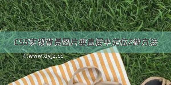 CSS实现背景图片垂直居中定位2种方法