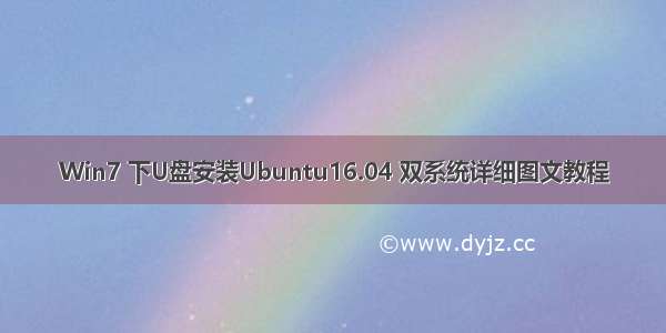 Win7 下U盘安装Ubuntu16.04 双系统详细图文教程