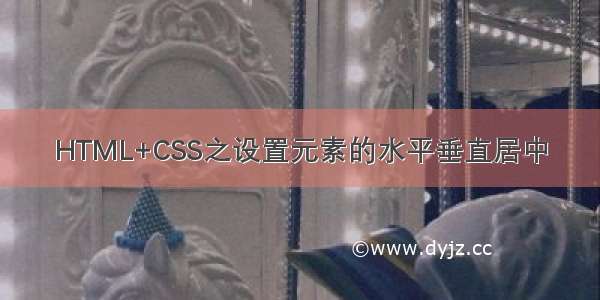 HTML+CSS之设置元素的水平垂直居中