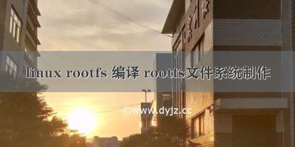 linux rootfs 编译 rootfs文件系统制作