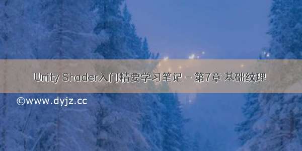 Unity Shader入门精要学习笔记 - 第7章 基础纹理