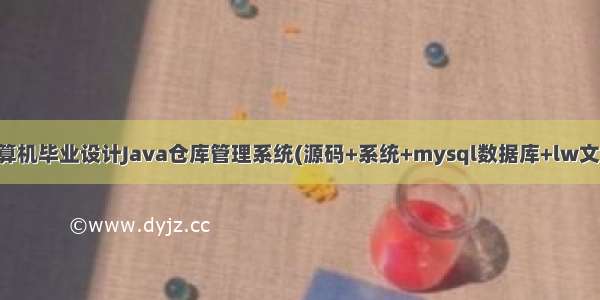 计算机毕业设计Java仓库管理系统(源码+系统+mysql数据库+lw文档)