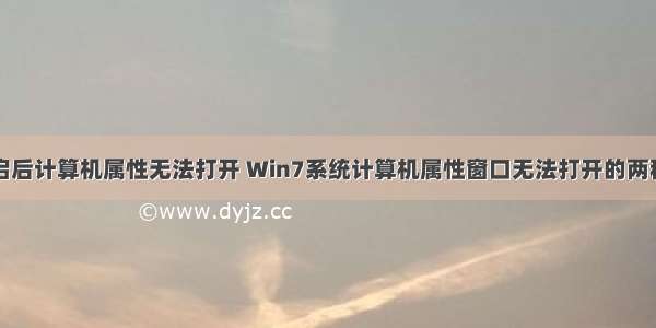 重装系统重启后计算机属性无法打开 Win7系统计算机属性窗口无法打开的两种参考方法...