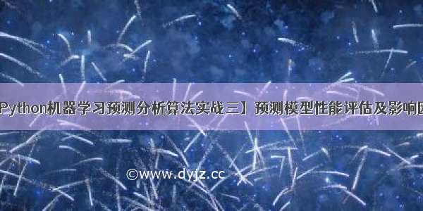 【Python机器学习预测分析算法实战三】预测模型性能评估及影响因素