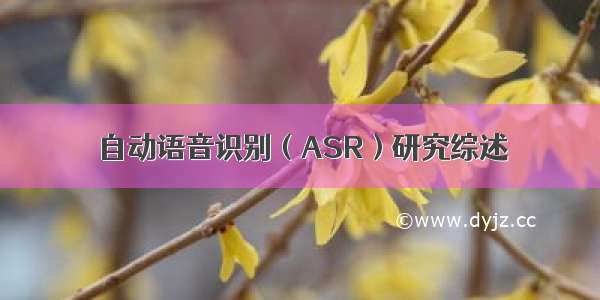 自动语音识别（ASR）研究综述