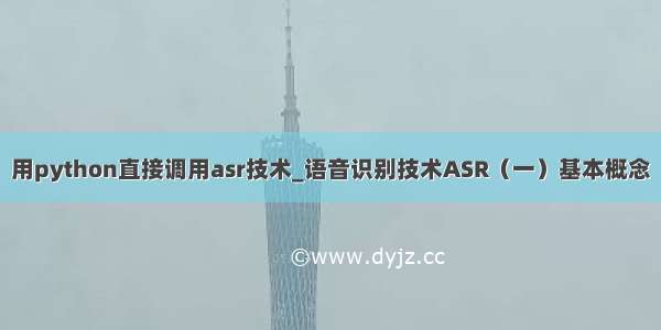 用python直接调用asr技术_语音识别技术ASR（一）基本概念