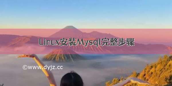 Linux安装Mysql完整步骤