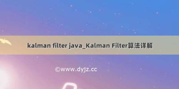 kalman filter java_Kalman Filter算法详解