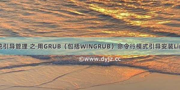 系统引导管理 之 用GRUB（包括WINGRUB）命令行模式引导安装Linux