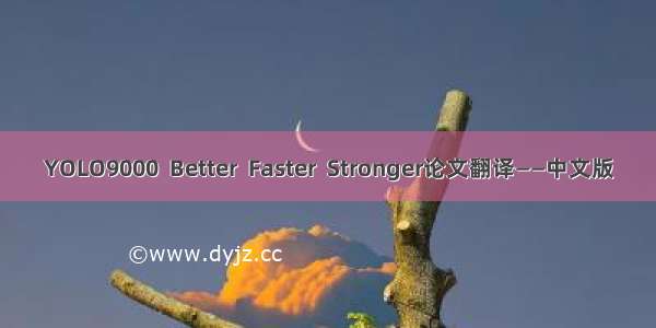 YOLO9000  Better  Faster  Stronger论文翻译——中文版