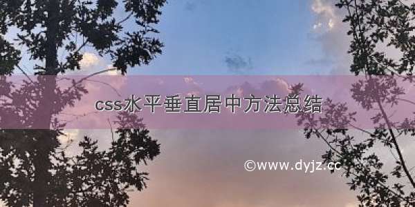 css水平垂直居中方法总结