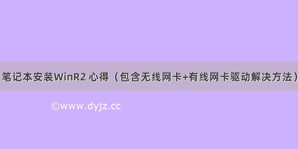 笔记本安装WinR2 心得（包含无线网卡+有线网卡驱动解决方法）