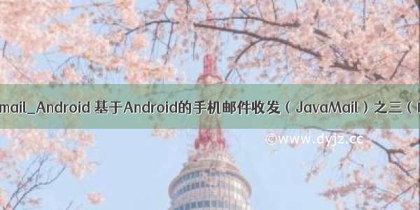 java resolvemail_Android 基于Android的手机邮件收发（JavaMail）之三（邮件接收）