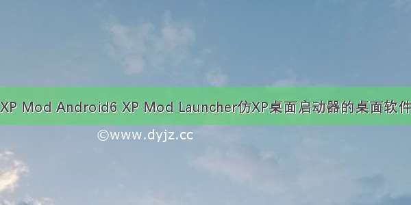 XP Mod Android6 XP Mod Launcher仿XP桌面启动器的桌面软件