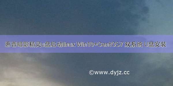 惠普暗影精灵u盘启动linux Win10+CentOS7 双系统 U盘安装