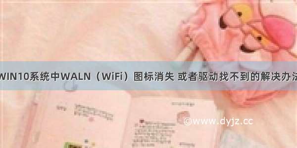 WIN10系统中WALN（WiFi）图标消失 或者驱动找不到的解决办法