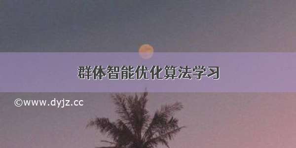 群体智能优化算法学习