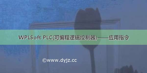 WPLSoft PLC(可编程逻辑控制器)——应用指令