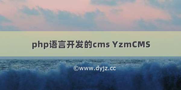 php语言开发的cms YzmCMS