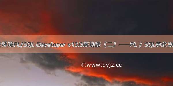 集成开发环境PL/SQL Developer v13.0新功能（二）——PL / SQL美化功能增强