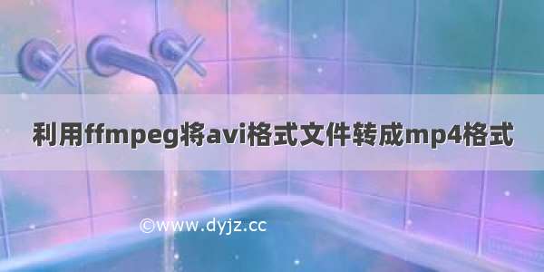 利用ffmpeg将avi格式文件转成mp4格式