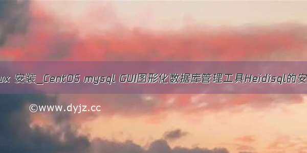 heidisql linux 安装_CentOS mysql GUI图形化数据库管理工具Heidisql的安装Navicat