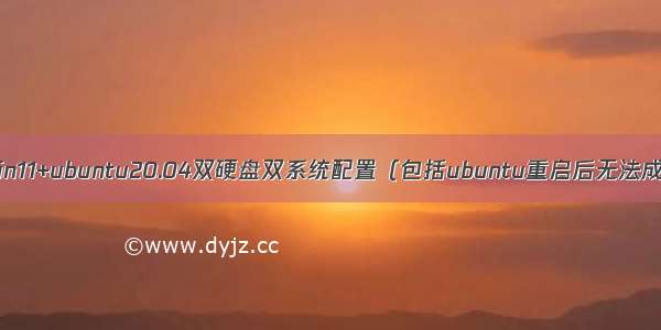 华硕天选3 win11+ubuntu20.04双硬盘双系统配置（包括ubuntu重启后无法成功进入 没有