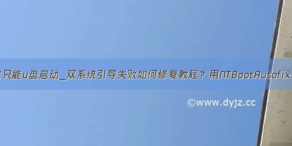 双系统装完只能u盘启动_双系统引导失败如何修复教程？用NTBootAutofix一键修复...