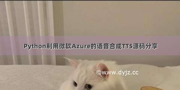 Python利用微软Azure的语音合成TTS源码分享