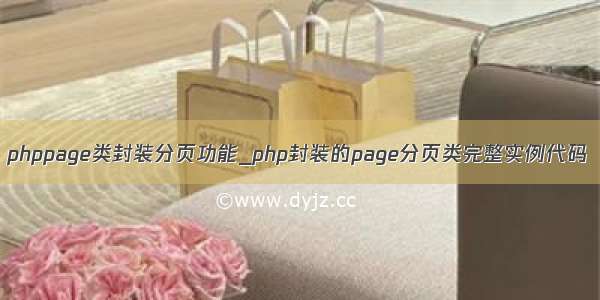 phppage类封装分页功能_php封装的page分页类完整实例代码