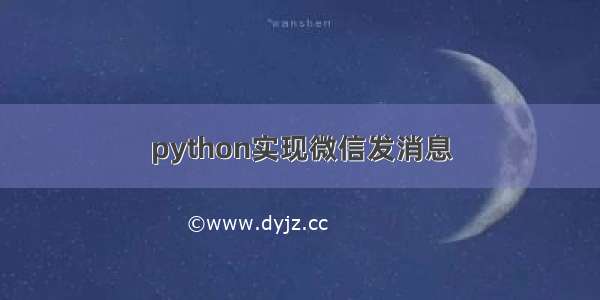 python实现微信发消息