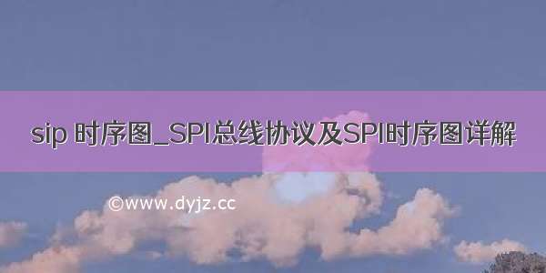 sip 时序图_SPI总线协议及SPI时序图详解